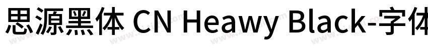 思源黑体 CN Heawy Black字体转换
